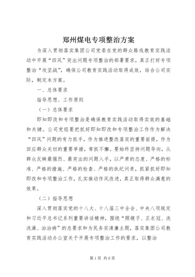 郑州煤电专项整治方案 (5).docx