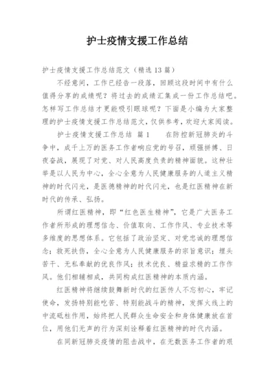 护士疫情支援工作总结.docx