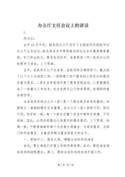 办公厅主任会议上的讲话.docx