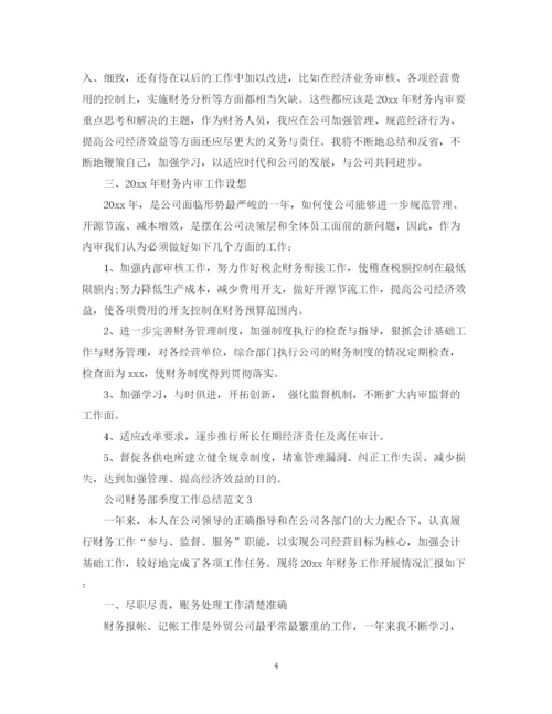 精编之公司财务部季度工作总结范文.docx