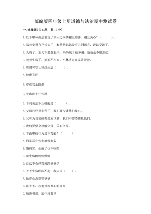部编版四年级上册道德与法治期中测试卷及下载答案.docx