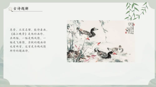 1《古诗三首》其一惠崇春江晚景   课件