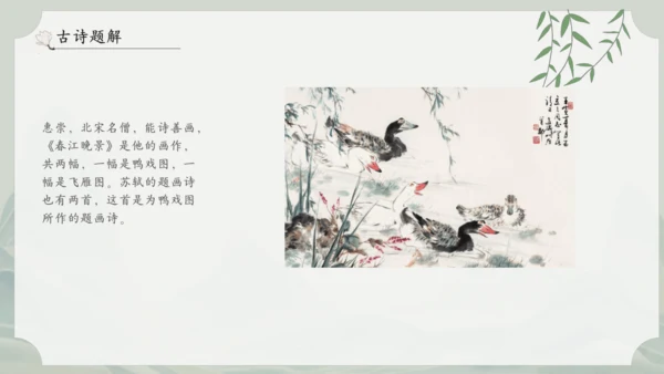 1《古诗三首》其一惠崇春江晚景   课件