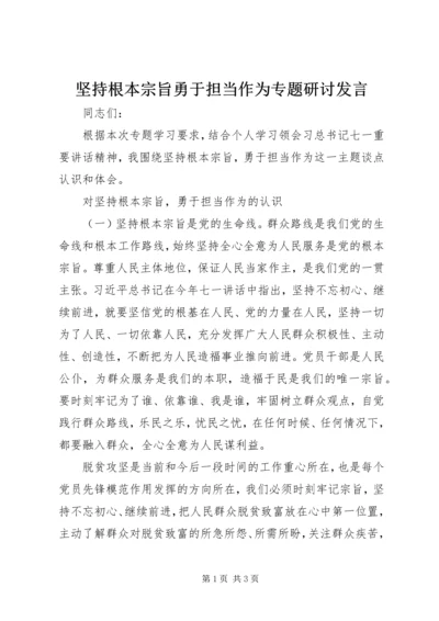 坚持根本宗旨勇于担当作为专题研讨发言.docx