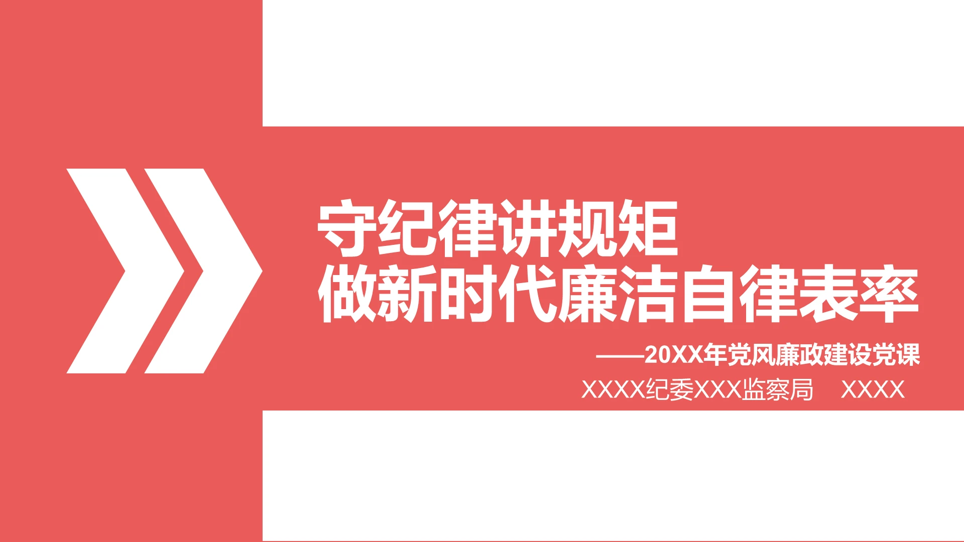 红色简约大气廉洁自律党课说课动态PPT模板2018廉洁自律党课