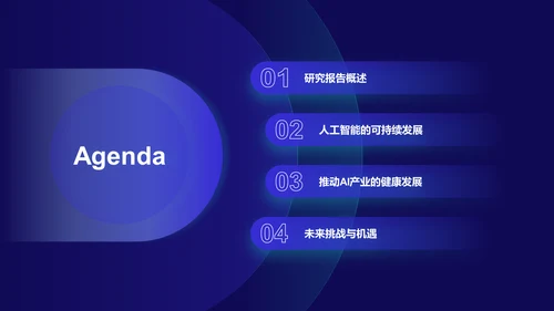 蓝色科技风人工智能与可持续发展目标PPT模板