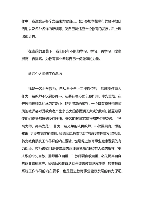 个人师德总结工作总结.docx