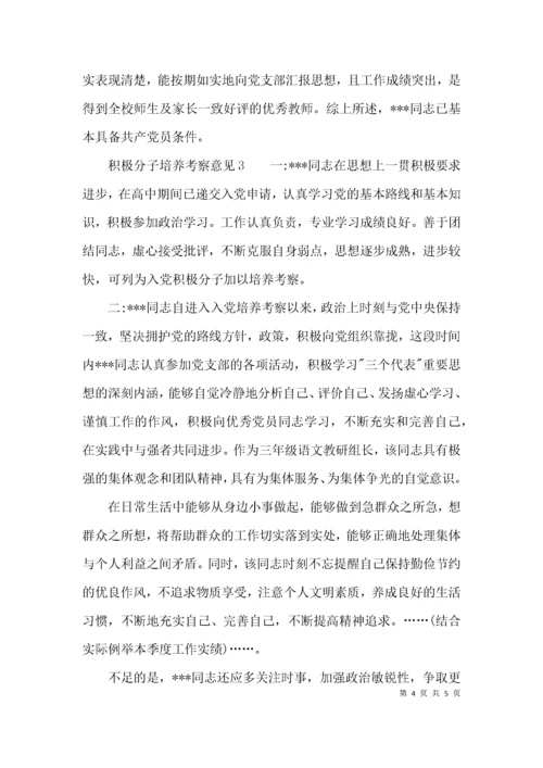 （精选）积极分子培养考察意见.docx