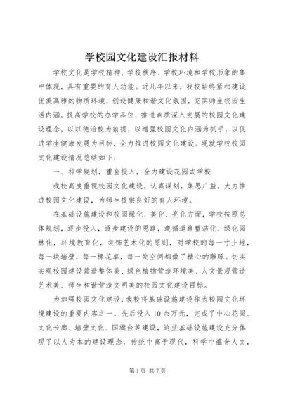 学校园文化建设汇报材料 (28).docx