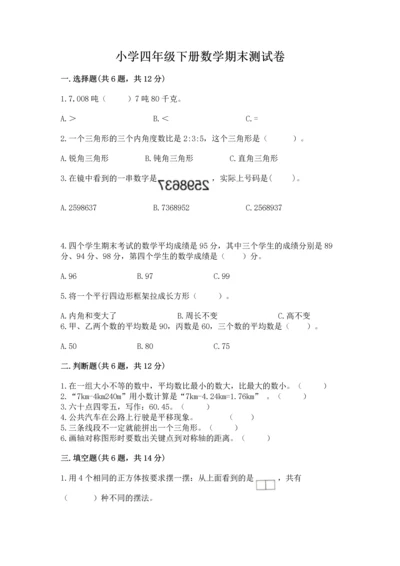 小学四年级下册数学期末测试卷附答案ab卷.docx