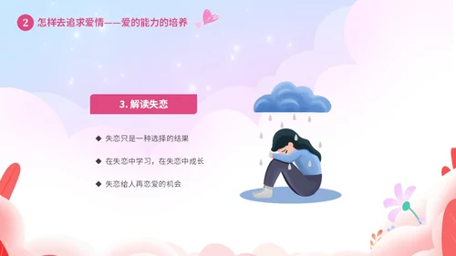粉色温馨浪漫插画风大学生恋爱心理学课件PPT