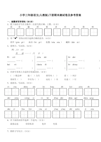 人教版小学三年级下册语文期末试卷(附答案)-(2).docx