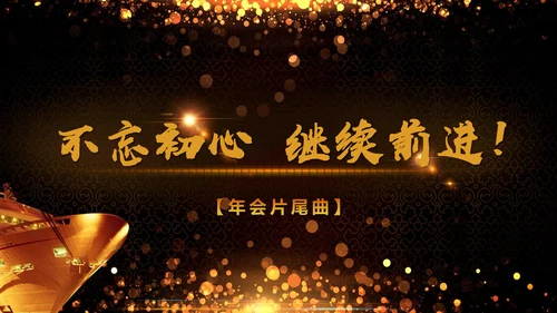 绚丽金色年会庆典颁奖典礼动态通用PPT模板