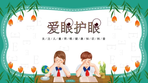 人教版一年级第二单元5爱眼护眼 预防近视 课件