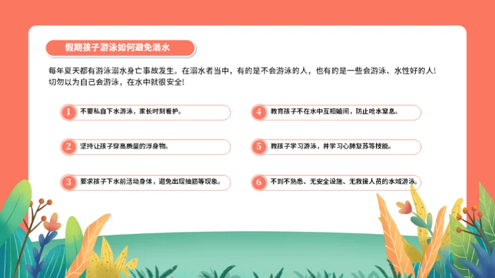 节日假期中小学生暑假安全教育通用PPT模板
