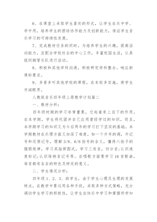 人教版音乐四年级上册教学计划.docx