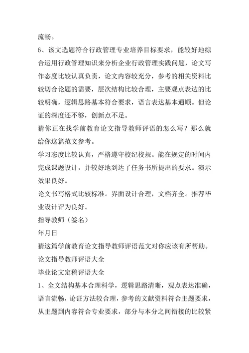 指导教师评阅意见学前教育论文指导教师评语