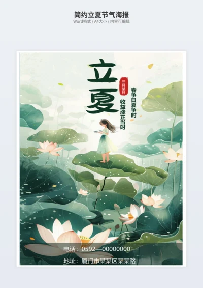 简约立夏节气海报
