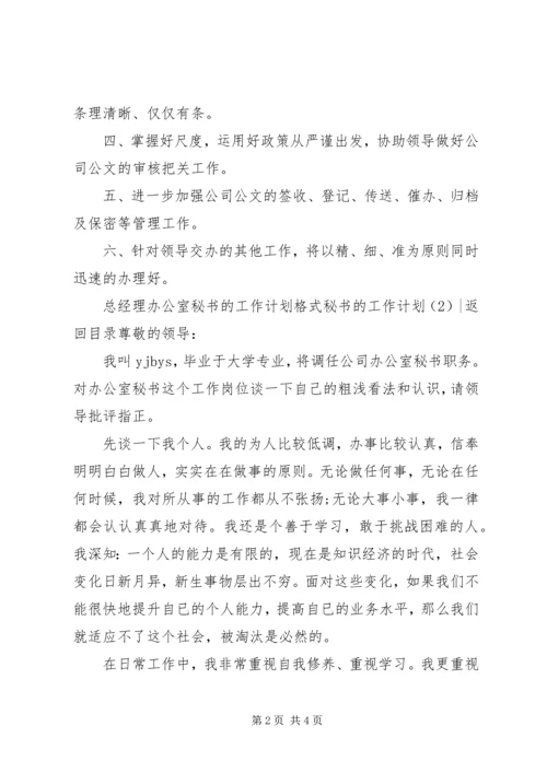 秘书的工作计划2篇.docx