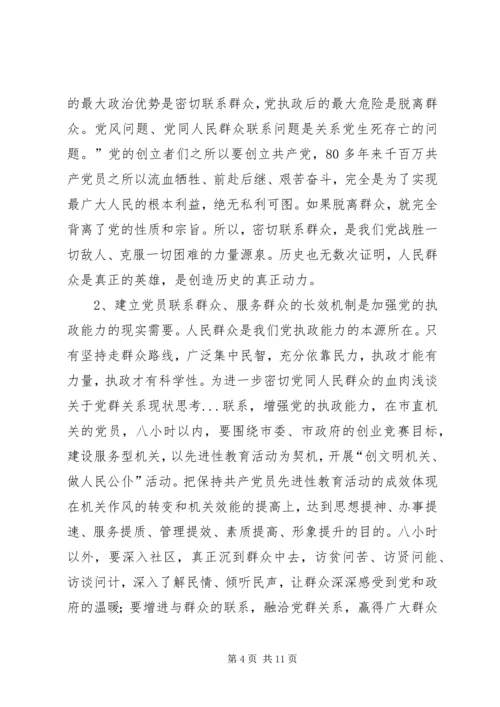 浅谈关于党群关系现状思考 (4).docx