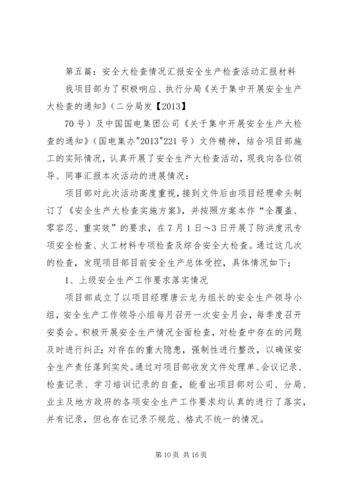 安全大检查自查情况汇报精编.docx