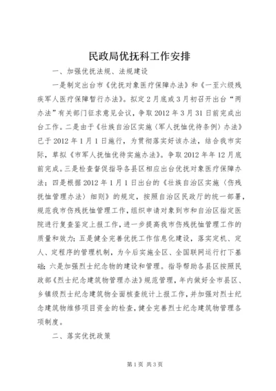 民政局优抚科工作安排.docx