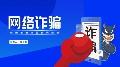 蓝色卡通风网络诈骗暑假安全教育PPT模板