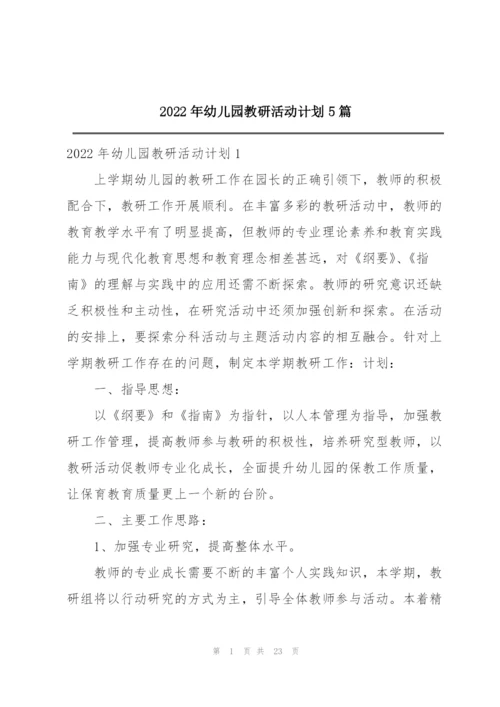 2022年幼儿园教研活动计划5篇.docx