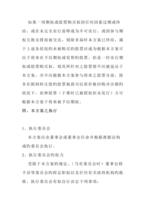 公司员工股票期权专题方案模板.docx
