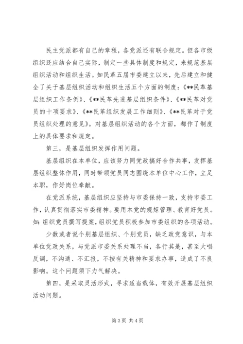 强化民主党派基层建设调研报告 (2).docx