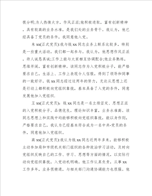 入党征求党内外群众意见座谈会记录九篇