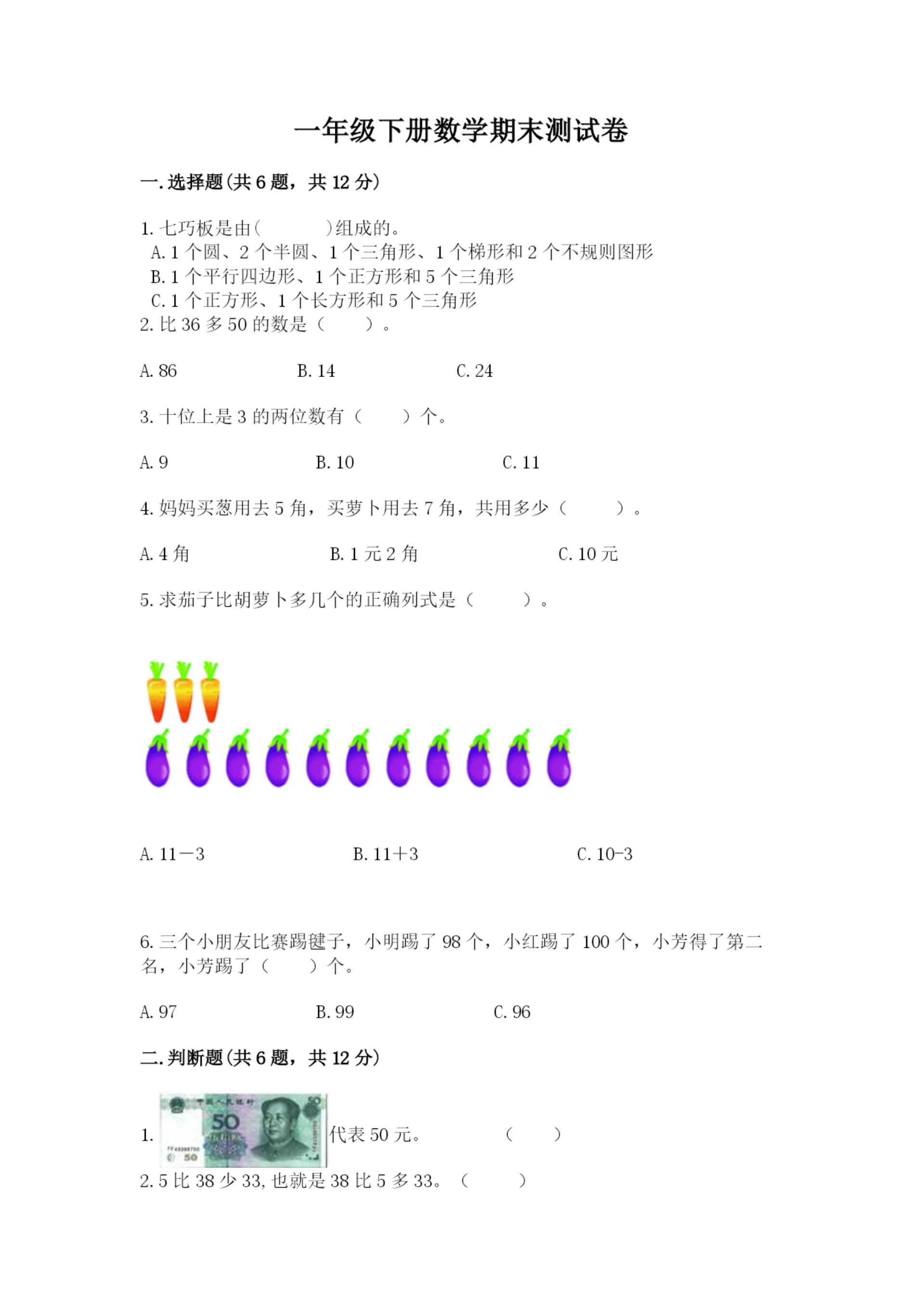 一年级下册数学期末测试卷含完整答案【全国通用】.docx