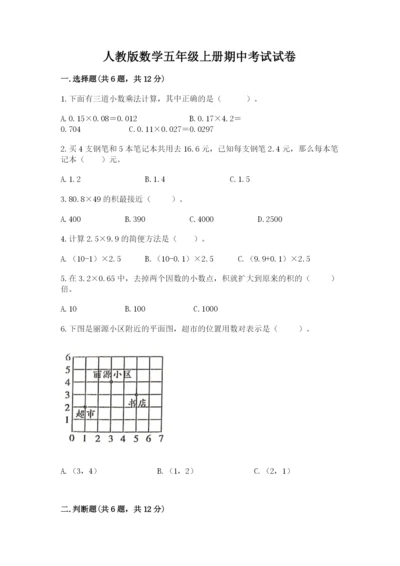 人教版数学五年级上册期中考试试卷附参考答案（考试直接用）.docx