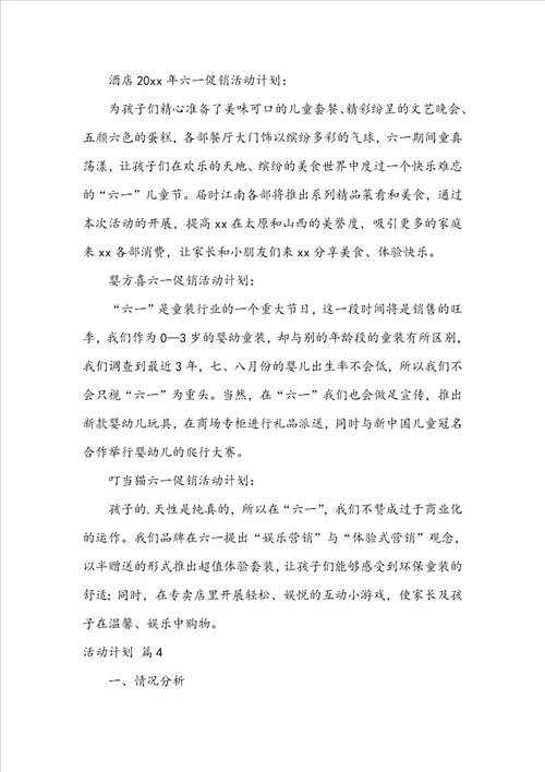 推荐活动计划范文集锦8篇