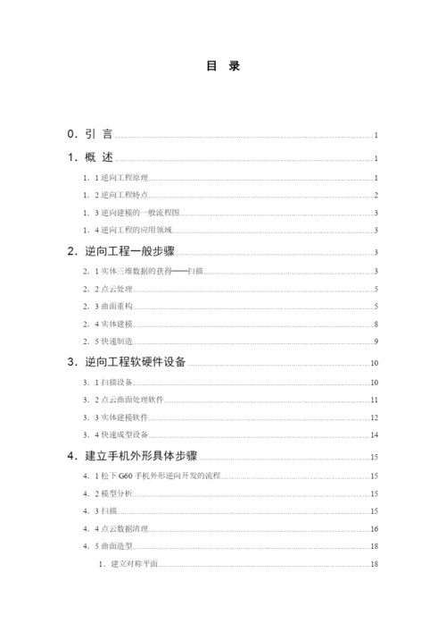 基于逆向工程和快速成型的手机外形快速设计毕业设计论文.docx