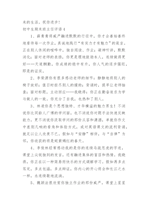 初中生期末班主任评语.docx