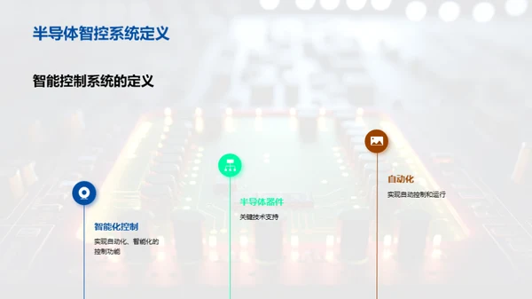 智能控制新时代