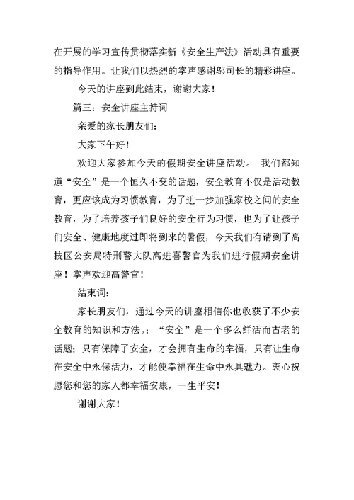 安全生产讲座,主持词