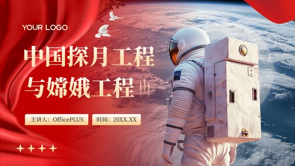 红色党政风中国探月工程与嫦娥工程PPT模板