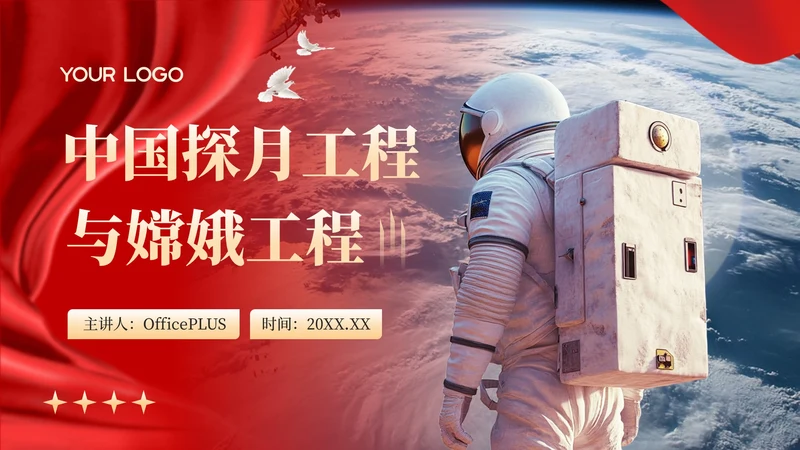 红色党政风中国探月工程与嫦娥工程PPT模板