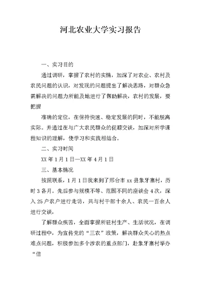 河北农业大学实习报告