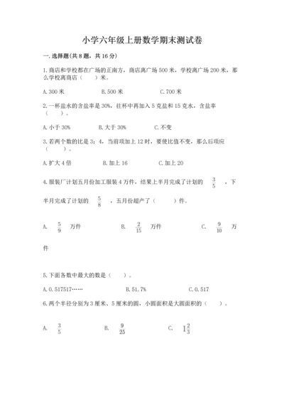 小学六年级上册数学期末测试卷含完整答案【考点梳理】.docx