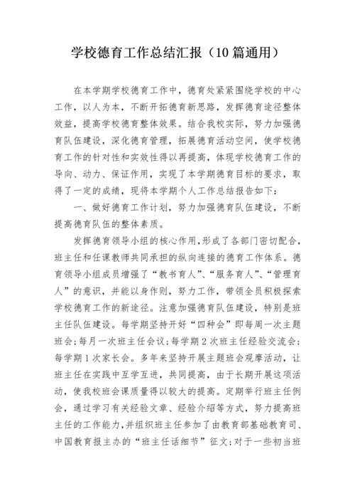 学校德育工作总结汇报（10篇通用）.docx