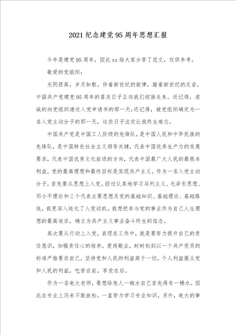 2021纪念建党95周年思想汇报