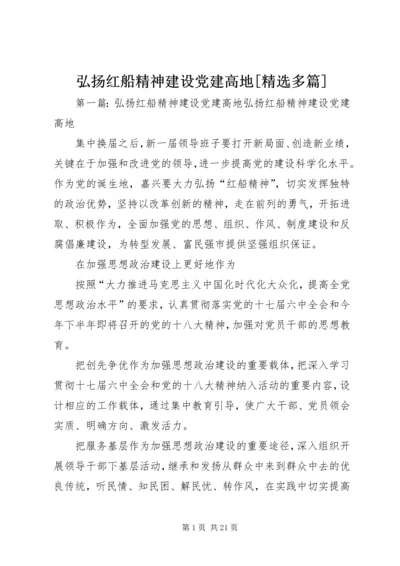 弘扬红船精神建设党建高地[精选多篇].docx