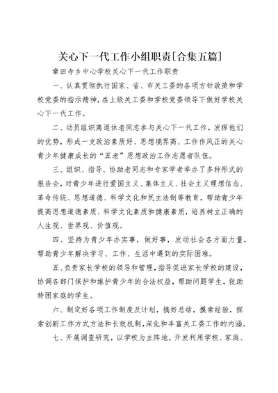 关心下一代工作小组职责[合集五篇]