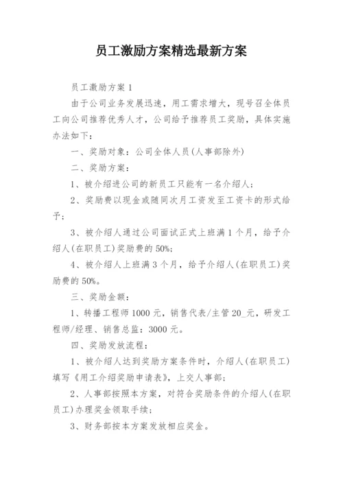 员工激励方案精选最新方案.docx