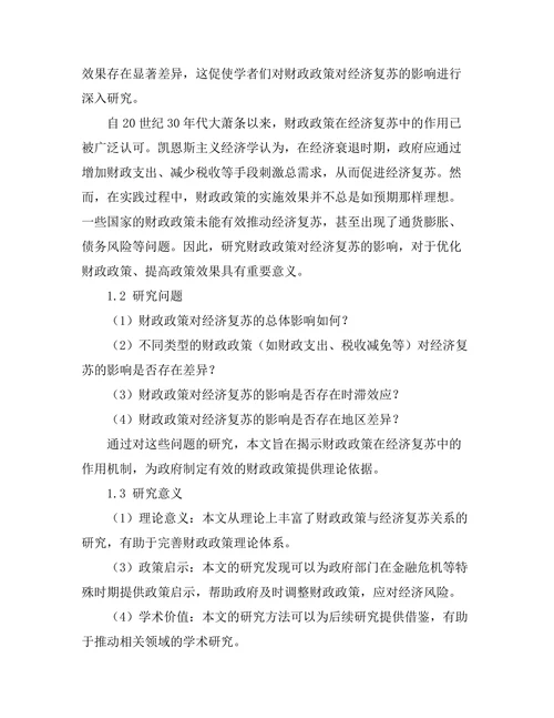 财政政策对经济复苏的影响评估