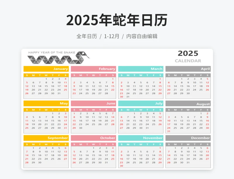 2025蛇年日历