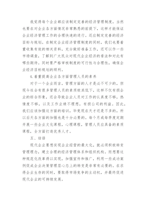 现代企业经济规范化管理论文.docx